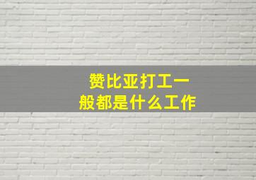 赞比亚打工一般都是什么工作