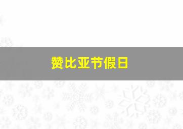 赞比亚节假日