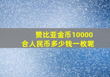 赞比亚金币10000合人民币多少钱一枚呢