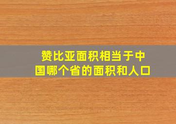 赞比亚面积相当于中国哪个省的面积和人口