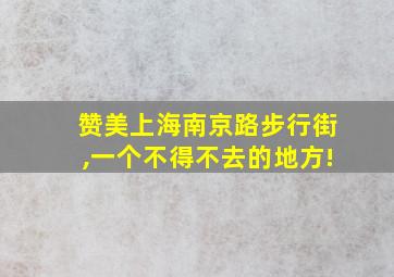 赞美上海南京路步行街,一个不得不去的地方!