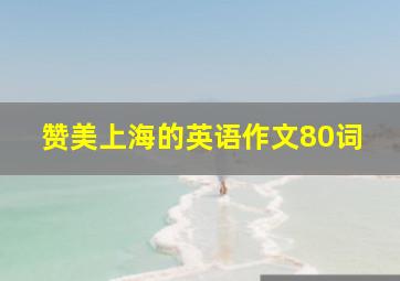 赞美上海的英语作文80词