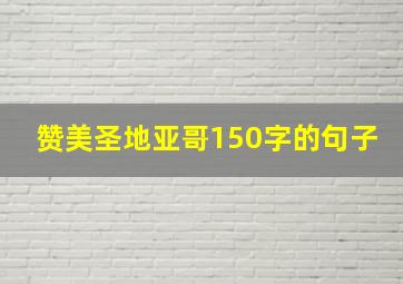 赞美圣地亚哥150字的句子