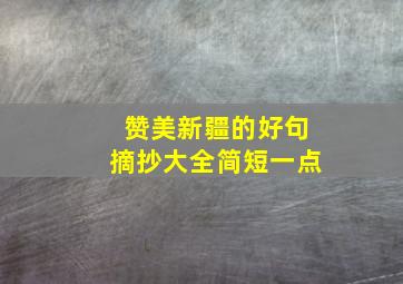 赞美新疆的好句摘抄大全简短一点