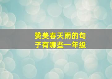 赞美春天雨的句子有哪些一年级