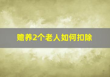 赡养2个老人如何扣除