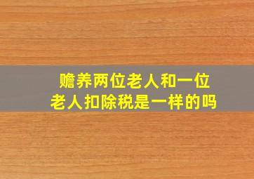 赡养两位老人和一位老人扣除税是一样的吗