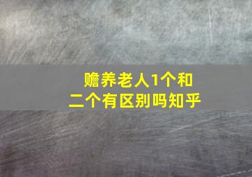 赡养老人1个和二个有区别吗知乎