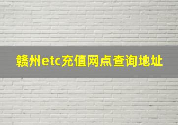 赣州etc充值网点查询地址