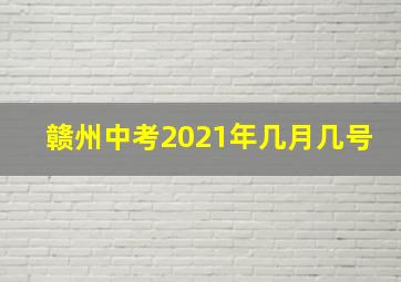 赣州中考2021年几月几号