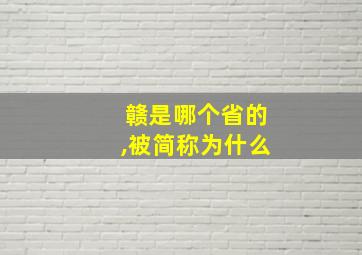 赣是哪个省的,被简称为什么