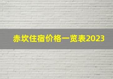 赤坎住宿价格一览表2023