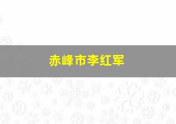 赤峰市李红军