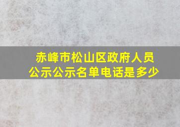 赤峰市松山区政府人员公示公示名单电话是多少