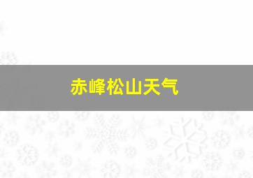 赤峰松山天气