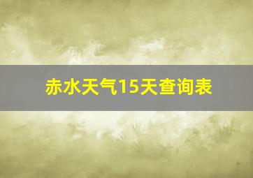 赤水天气15天查询表