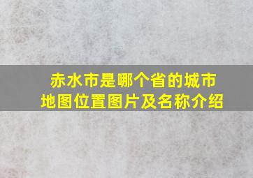 赤水市是哪个省的城市地图位置图片及名称介绍