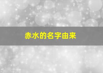 赤水的名字由来