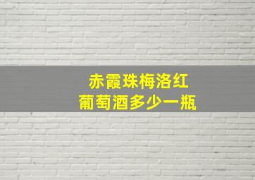 赤霞珠梅洛红葡萄酒多少一瓶