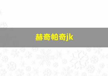 赫奇帕奇jk