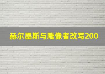 赫尔墨斯与雕像者改写200