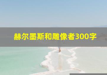 赫尔墨斯和雕像者300字