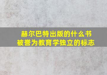 赫尔巴特出版的什么书被誉为教育学独立的标志