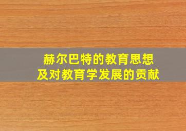 赫尔巴特的教育思想及对教育学发展的贡献