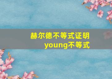 赫尔德不等式证明young不等式