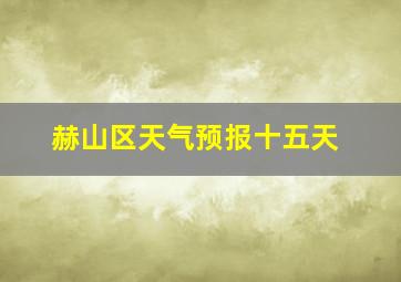 赫山区天气预报十五天