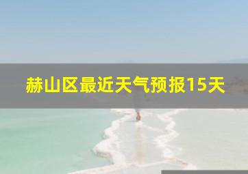 赫山区最近天气预报15天