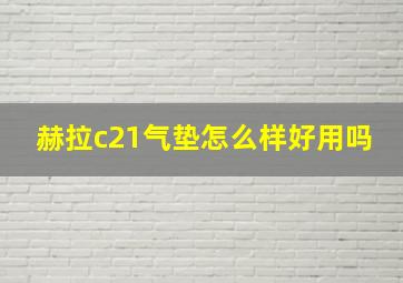 赫拉c21气垫怎么样好用吗