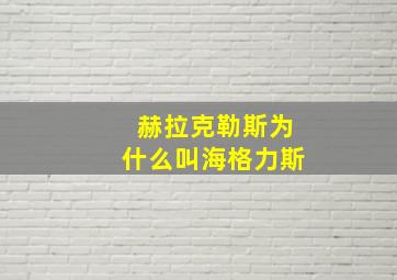 赫拉克勒斯为什么叫海格力斯