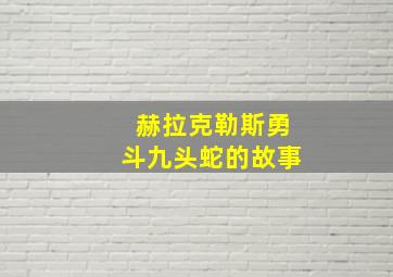 赫拉克勒斯勇斗九头蛇的故事