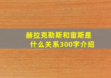 赫拉克勒斯和宙斯是什么关系300字介绍