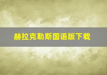 赫拉克勒斯国语版下载