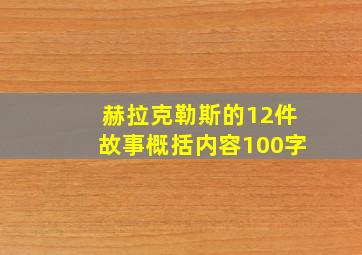 赫拉克勒斯的12件故事概括内容100字