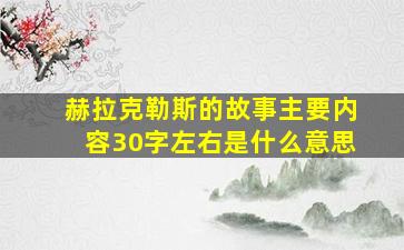 赫拉克勒斯的故事主要内容30字左右是什么意思