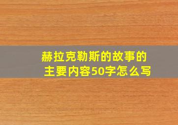 赫拉克勒斯的故事的主要内容50字怎么写