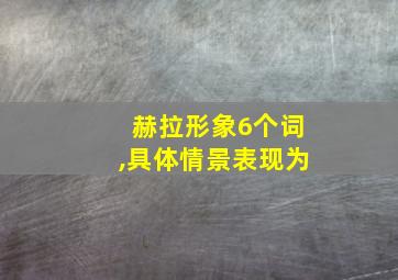 赫拉形象6个词,具体情景表现为