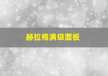 赫拉格满级面板