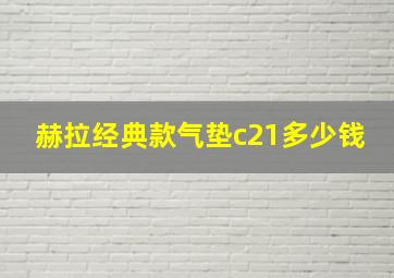 赫拉经典款气垫c21多少钱