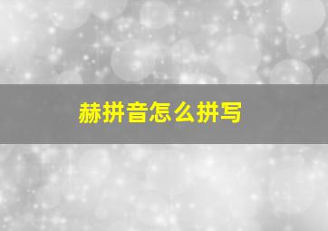 赫拼音怎么拼写