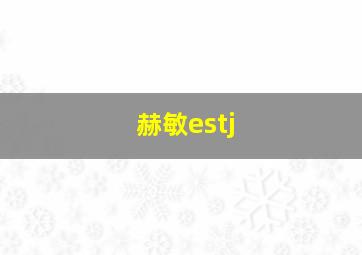 赫敏estj