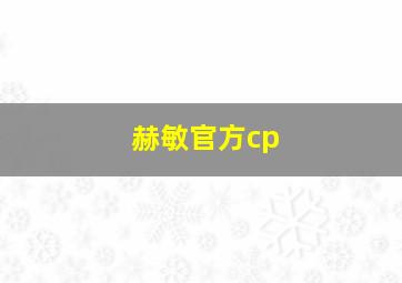 赫敏官方cp