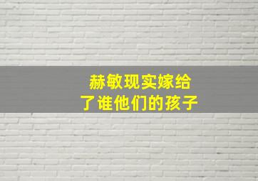 赫敏现实嫁给了谁他们的孩子