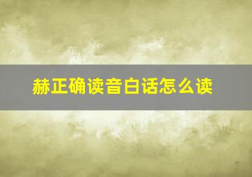 赫正确读音白话怎么读