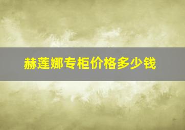 赫莲娜专柜价格多少钱