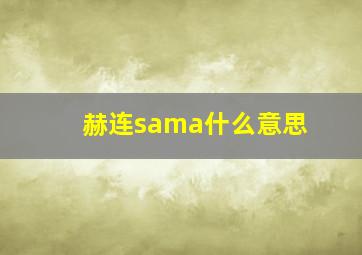 赫连sama什么意思