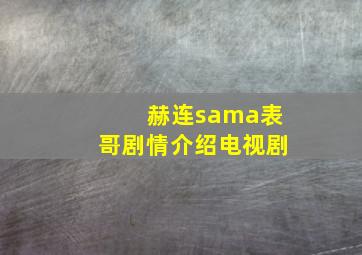 赫连sama表哥剧情介绍电视剧